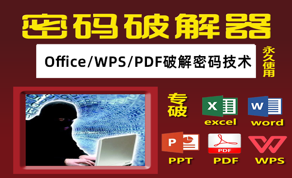 office密码破解ppt/word文件wps/pdf表格excel密码破解工具-软满仓-财源精品库