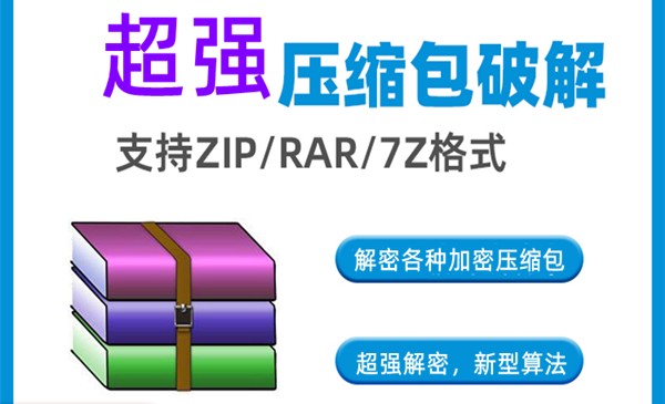 压缩包暴力破解工具-软满仓-财源精品库