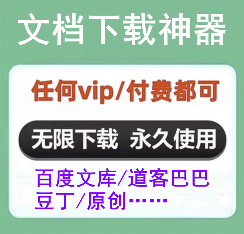 文档下载神器/百度/道客/原创免费下载工具-软满仓-财源精品库