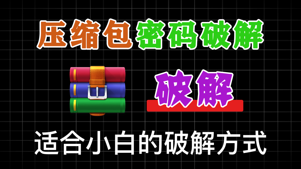图片[1]-压缩包暴力破解工具 - 软满仓-财源精品库-软满仓-财源精品库