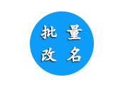 批量改名软件-软满仓-财源精品库
