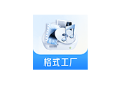 格式工厂5.20-软满仓-财源精品库