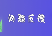 用户反馈专栏-软满仓-财源精品库