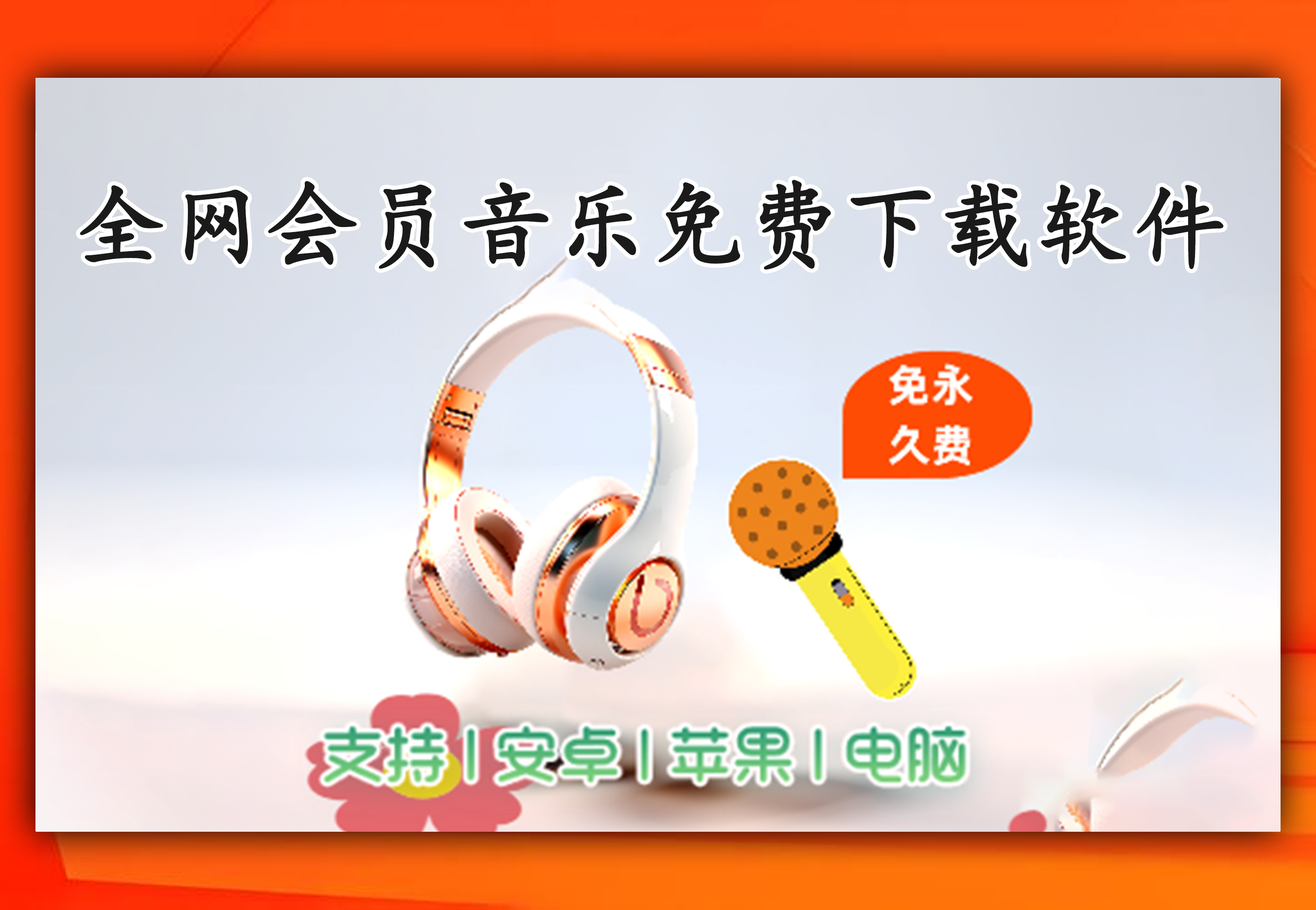 全网音乐免费下载-软满仓-财源精品库