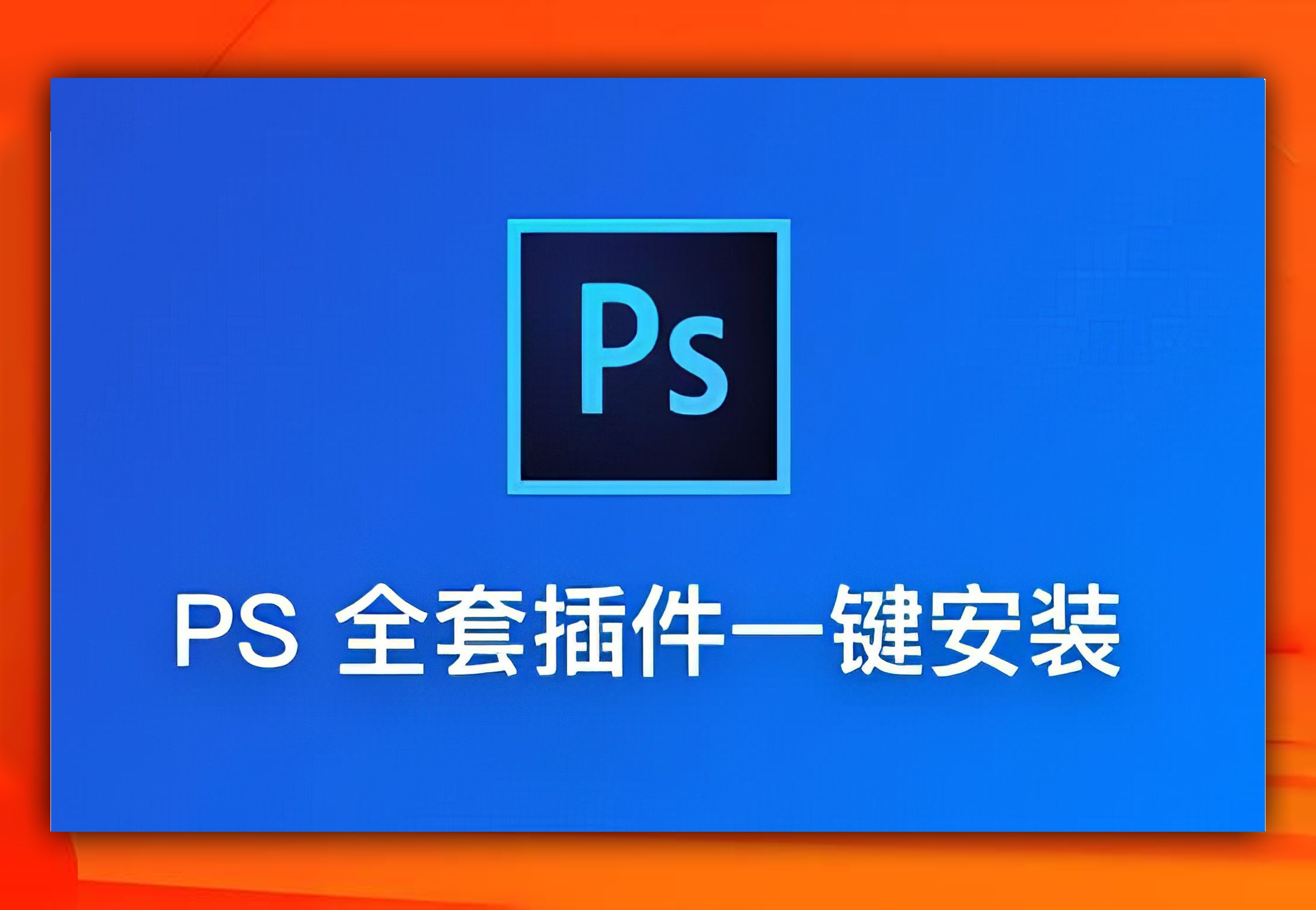 Adobe ps插件大合集20.9G-财源精品库