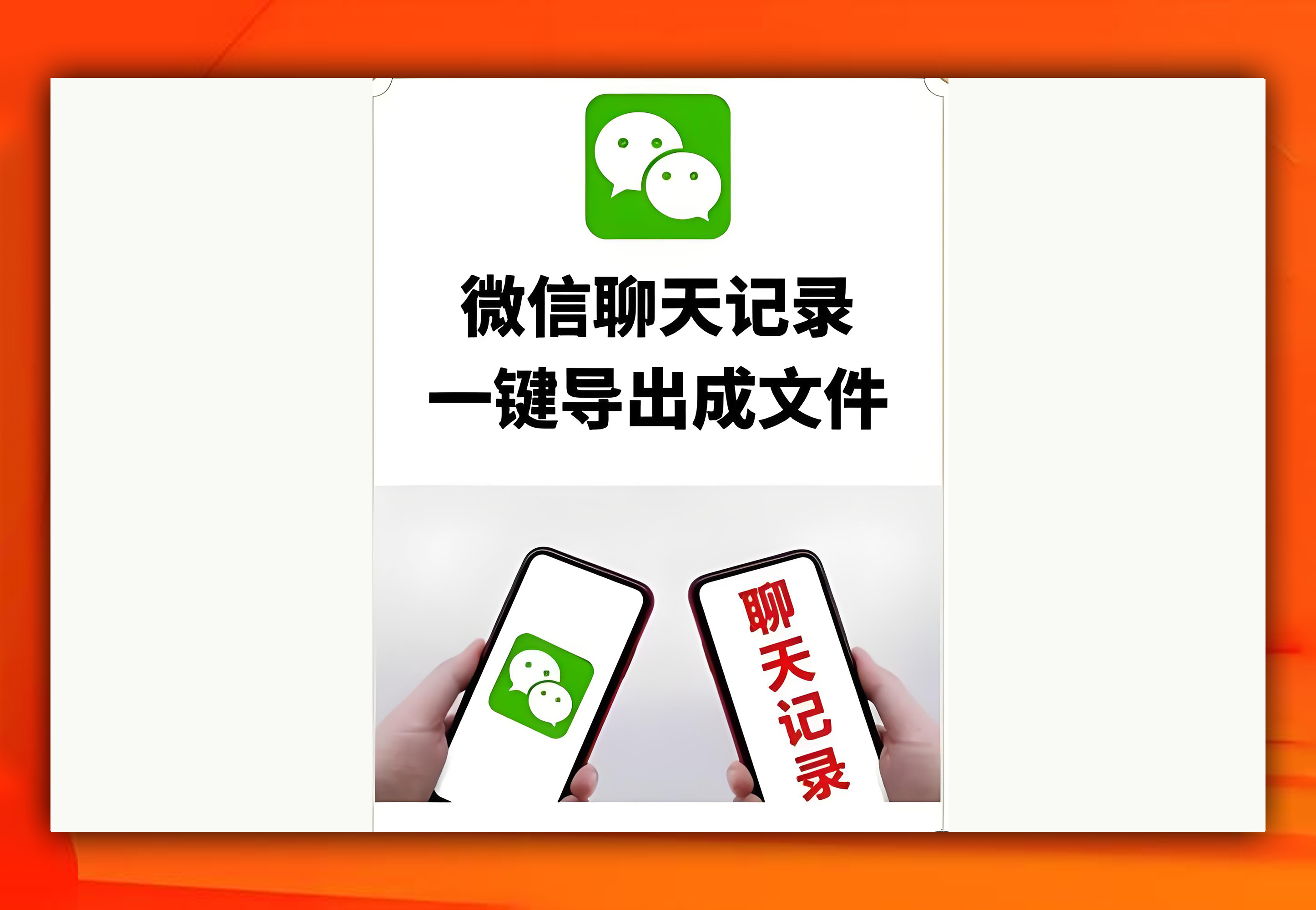 微信聊天记录导出工具-软满仓-财源精品库