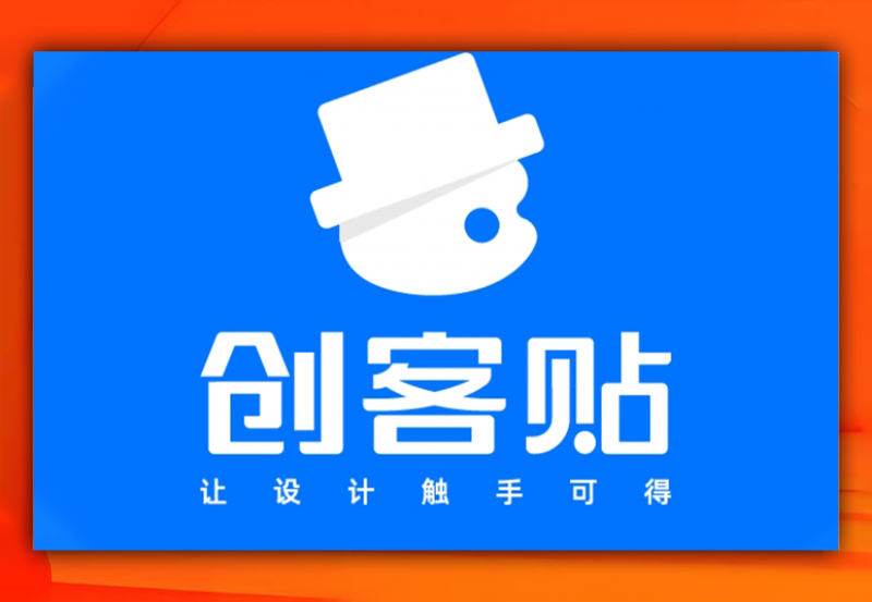 创客贴、搞定设计免费版无水印免费版 - 软满仓-财源精品库-软满仓-财源精品库