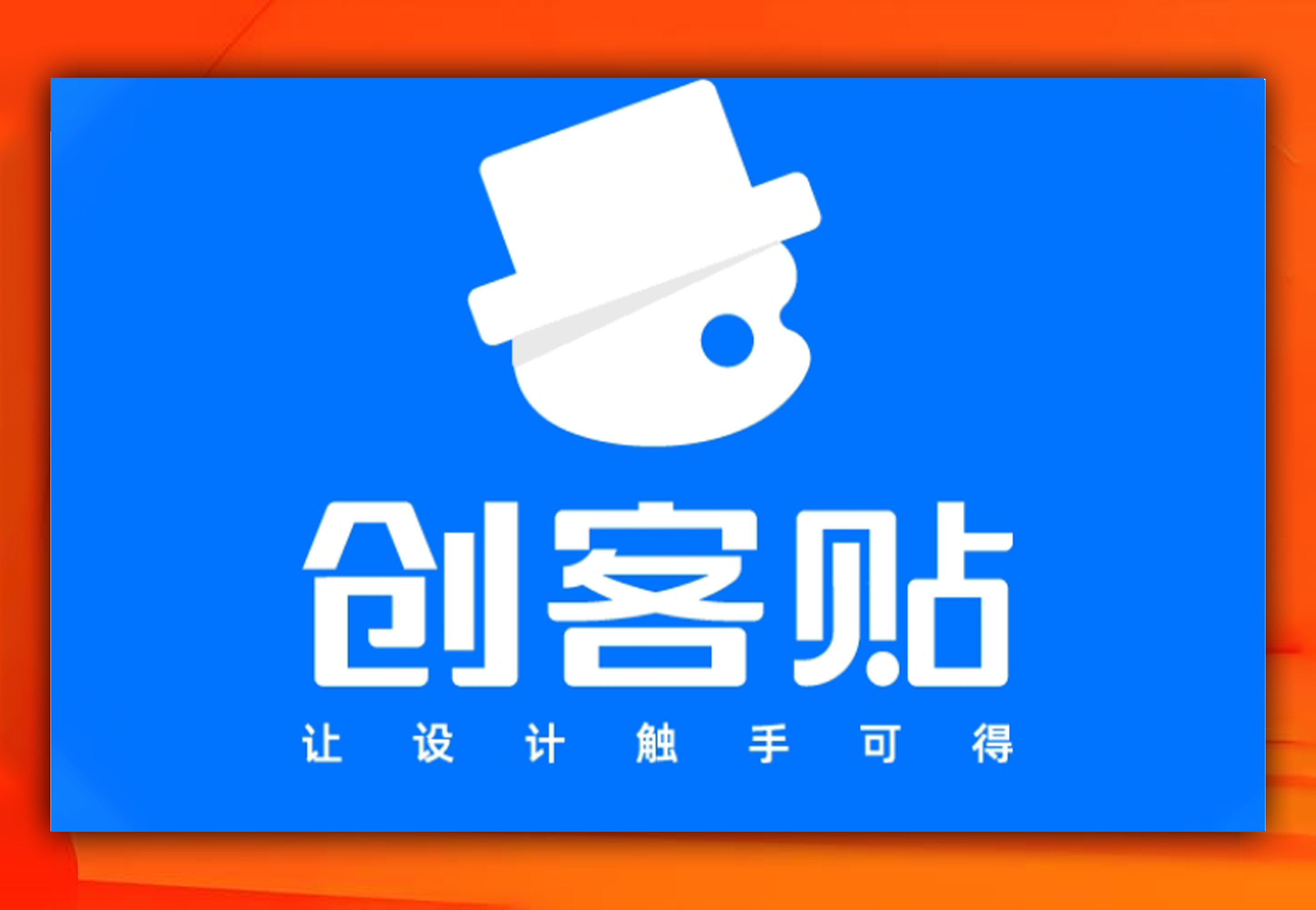创客贴、搞定设计免费版无水印免费版-软满仓-财源精品库