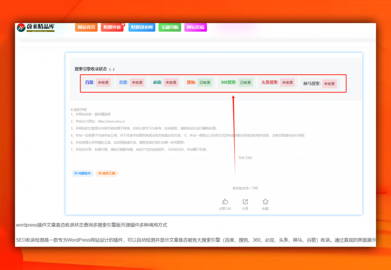 wordpress网站文章收录状态查询插件 - 软满仓-财源精品库-软满仓-财源精品库