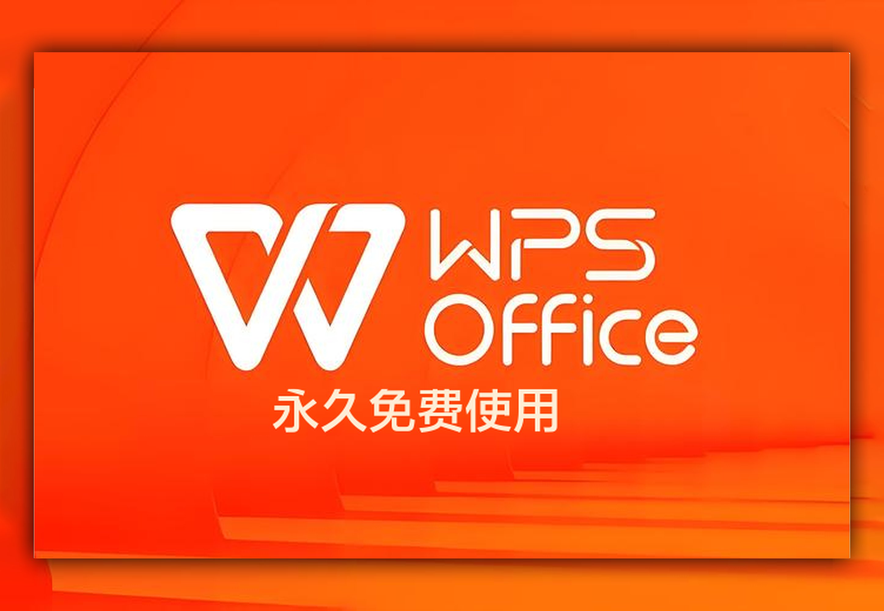 办公软件–wps绿色纯净版-软满仓-财源精品库