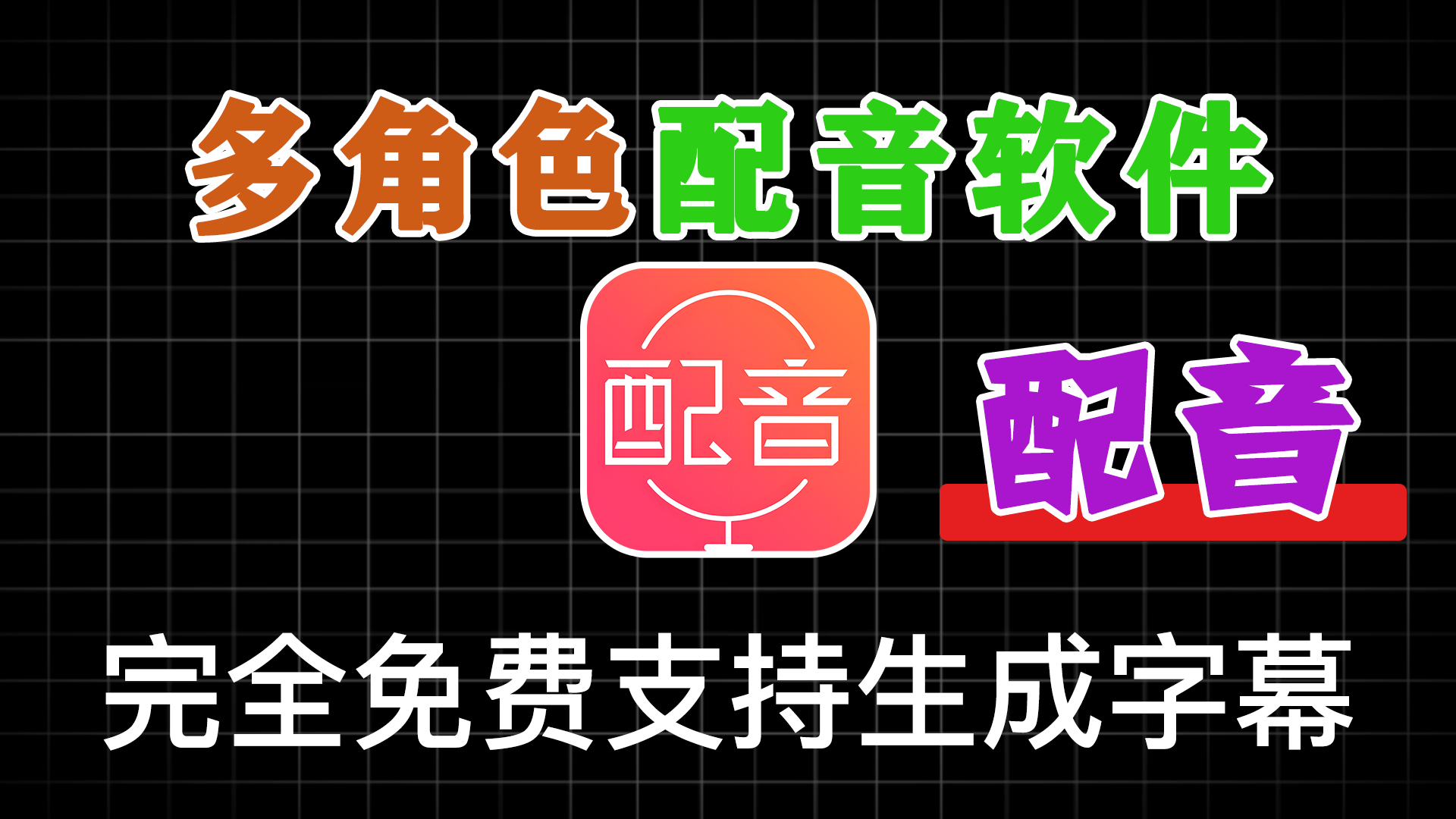 【免费配音神器】多角色Ai配音神器，丰富的热门音色 - 软满仓-财源精品库-软满仓-财源精品库