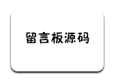 最新在线留言板系统PHP源码-软满仓-财源精品库