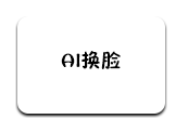 AI换脸-软满仓-财源精品库