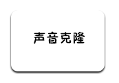 声音克隆-软满仓-财源精品库