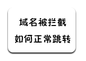 【防封防拦截源码】QQ/微信/360打开任意链接-防红不报毒-软满仓-财源精品库