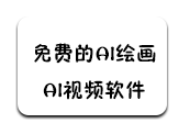 安卓AI绘画、AI视频 解锁会员版-软满仓-财源精品库