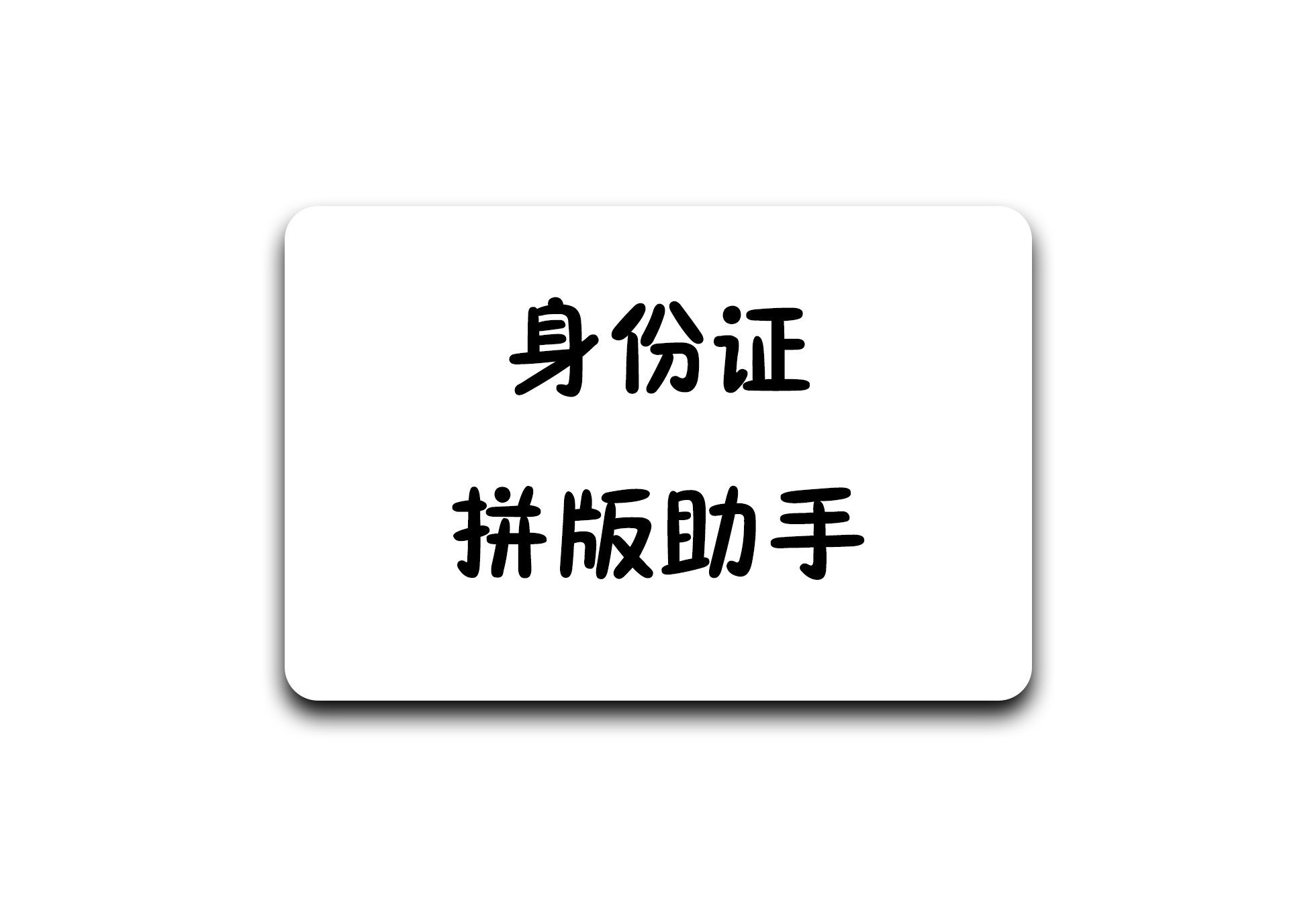 身份证拼版助手 - 软满仓-财源精品库-软满仓-财源精品库