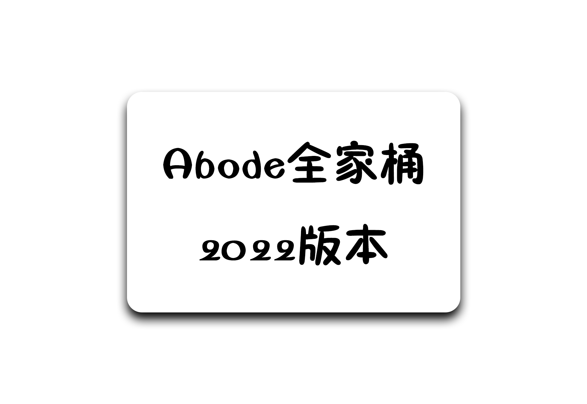 Abode全家桶2022 - 软满仓-财源精品库-软满仓-财源精品库