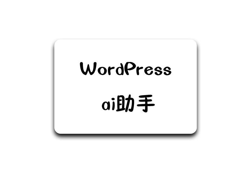 WordPress ai助手 - 软满仓-财源精品库-软满仓-财源精品库