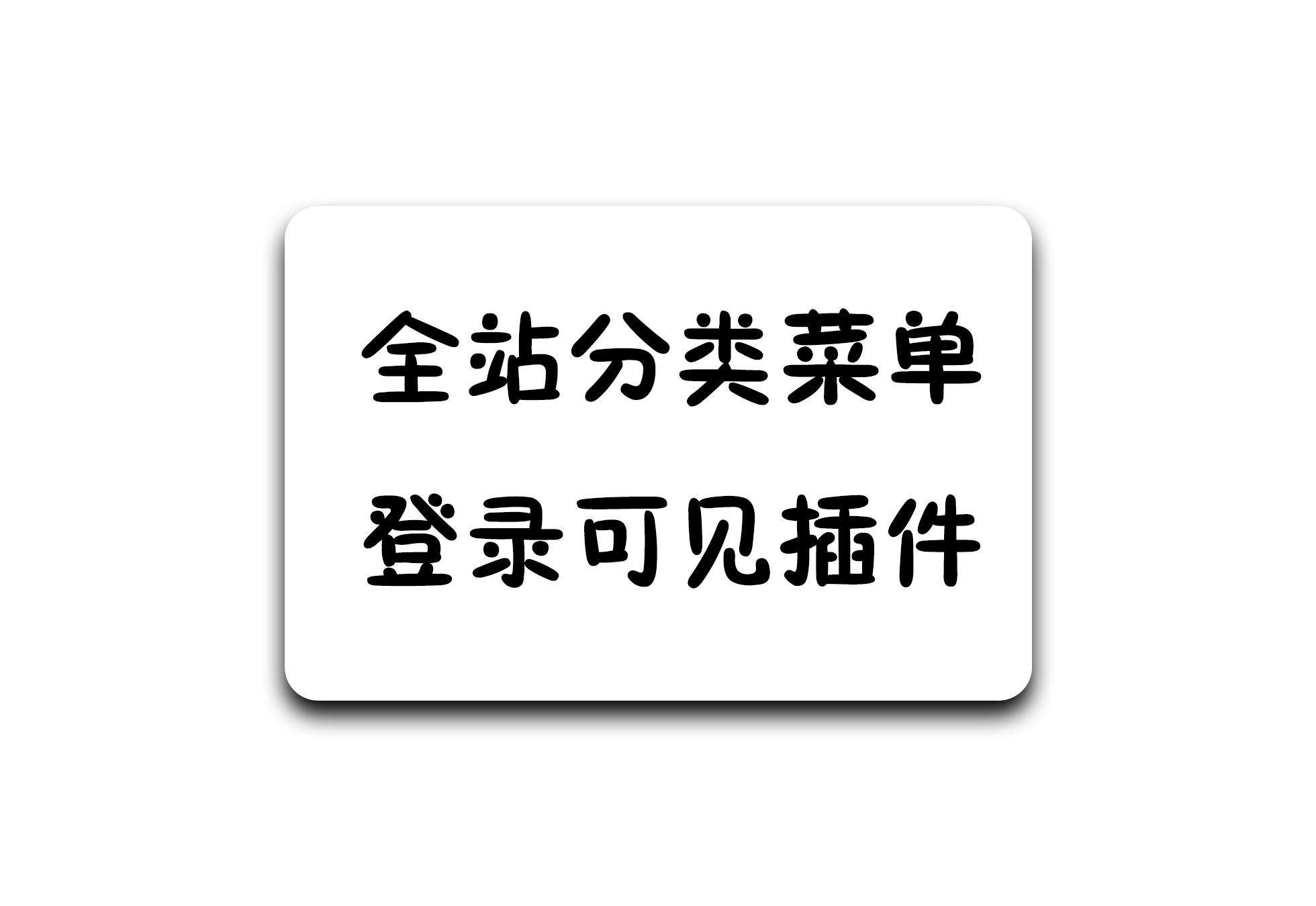 wordpress全站分类菜单登录可见开源免费插件 - 软满仓-财源精品库-软满仓-财源精品库