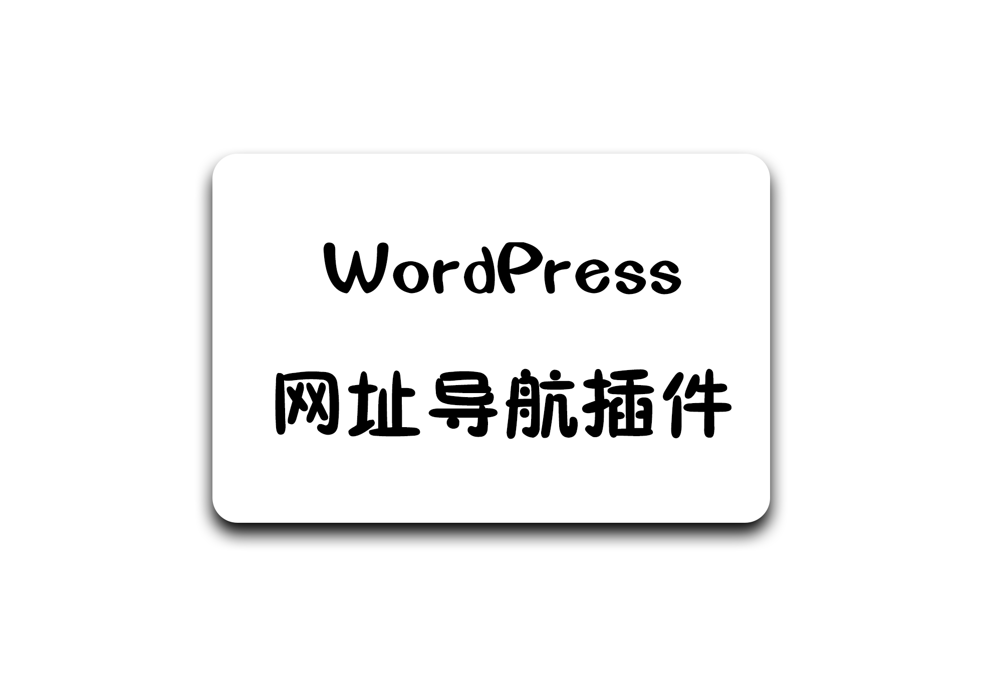 WordPress开源免费网址导航插件 - 软满仓-财源精品库-软满仓-财源精品库