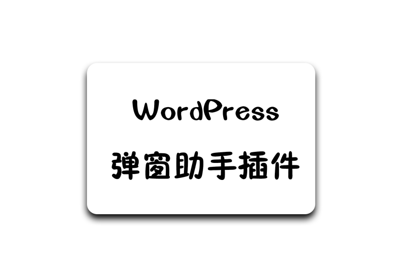 WP 弹窗助手,自定义弹窗随心掌控 - 软满仓-财源精品库-软满仓-财源精品库