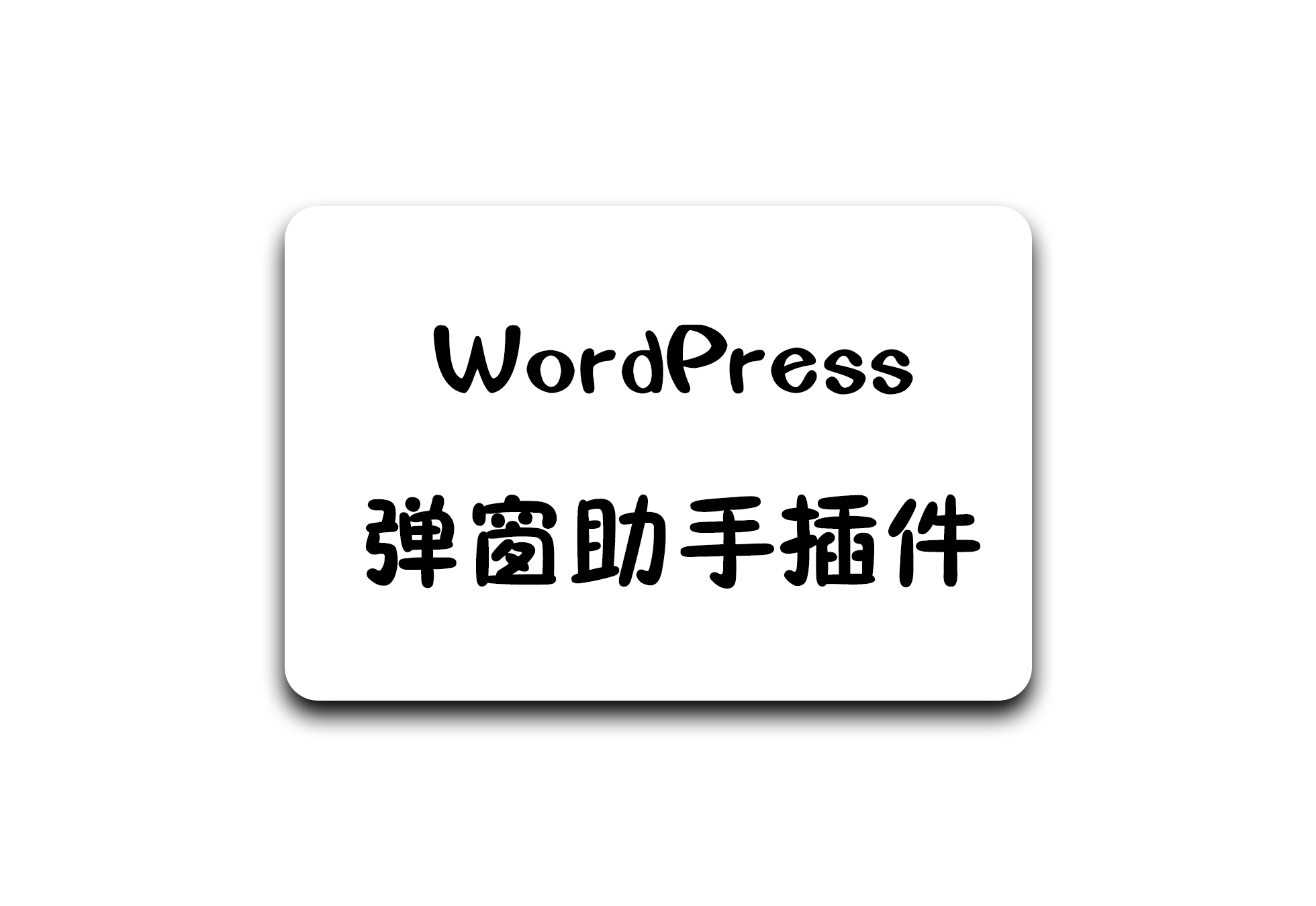 WP 弹窗助手，自定义弹窗随心掌控 - 软满仓-财源精品库-软满仓-财源精品库