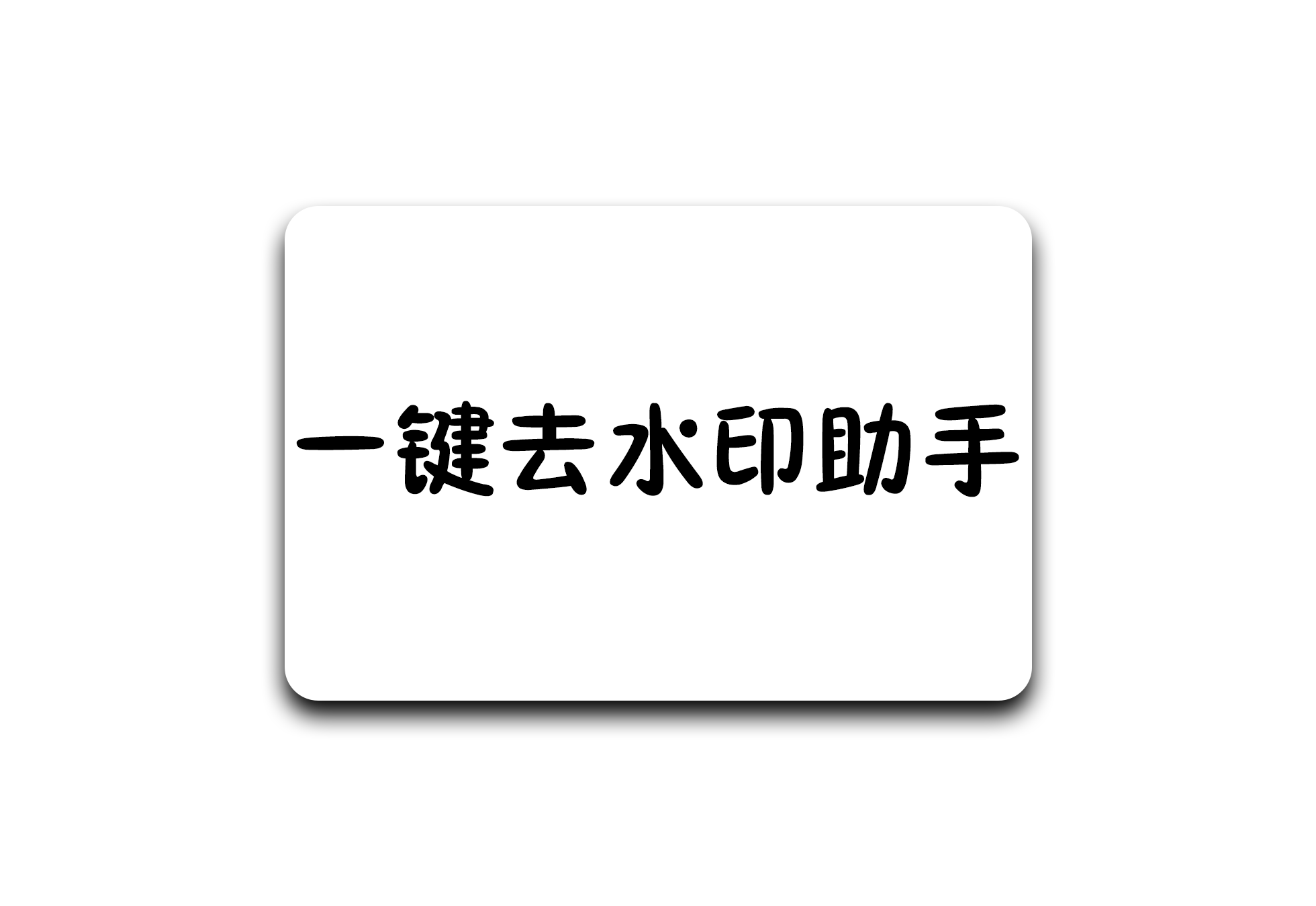一键去水印助手 - 软满仓-财源精品库-软满仓-财源精品库