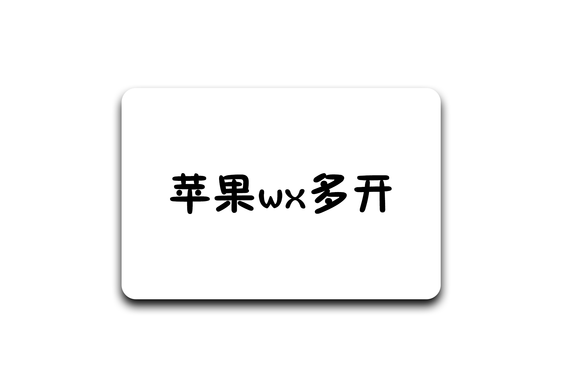 苹果8.0.58版本微信多开 - 软满仓-财源精品库-软满仓-财源精品库