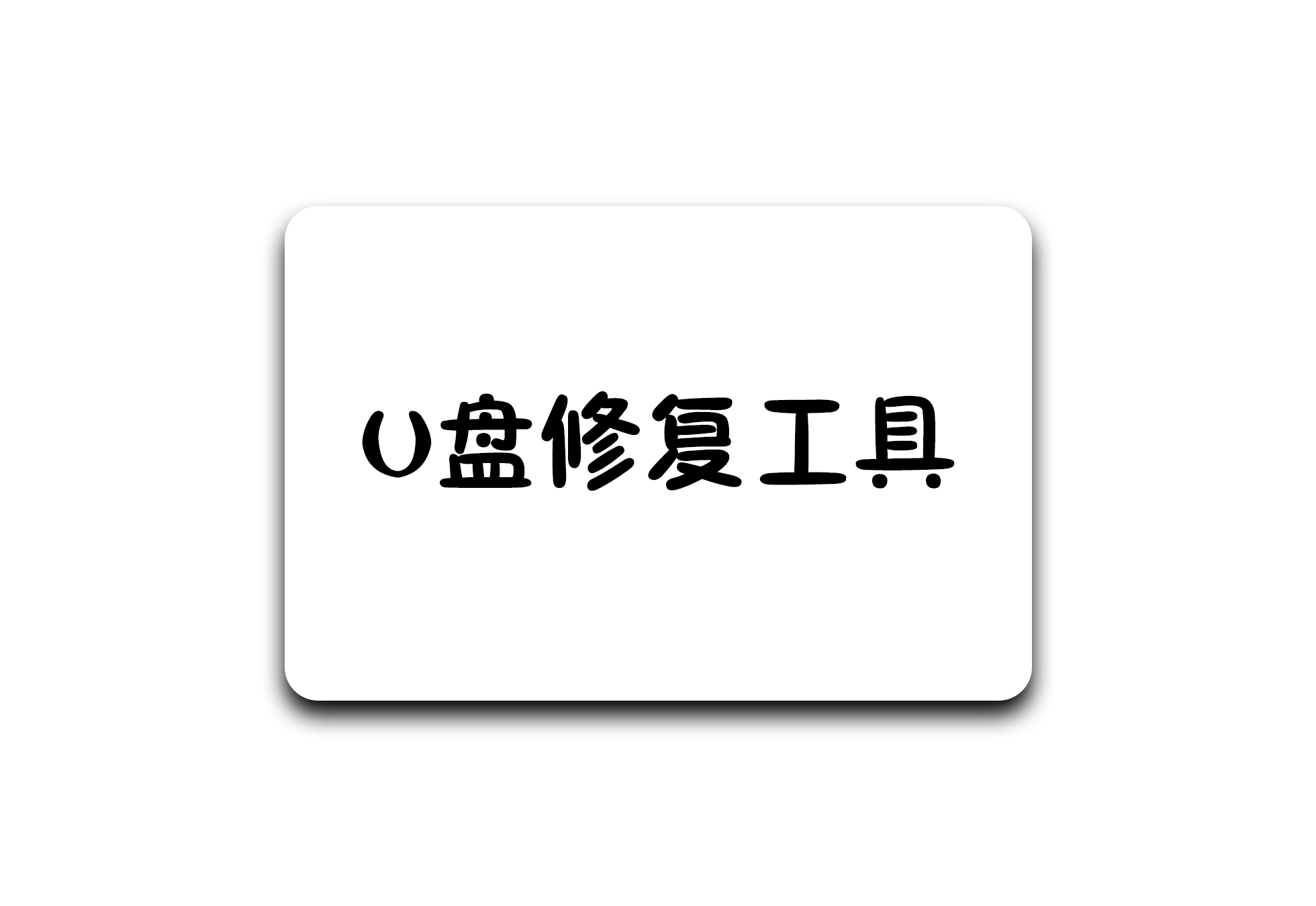 USB 修复工具：一键解决 USB 设备错误的实用神器（汉化） - 软满仓-财源精品库-软满仓-财源精品库