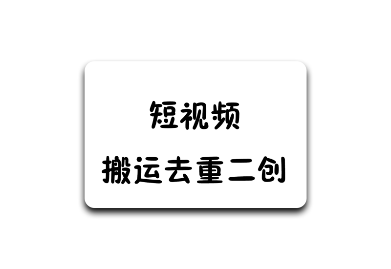短视频搬运去重二创-软满仓-财源精品库