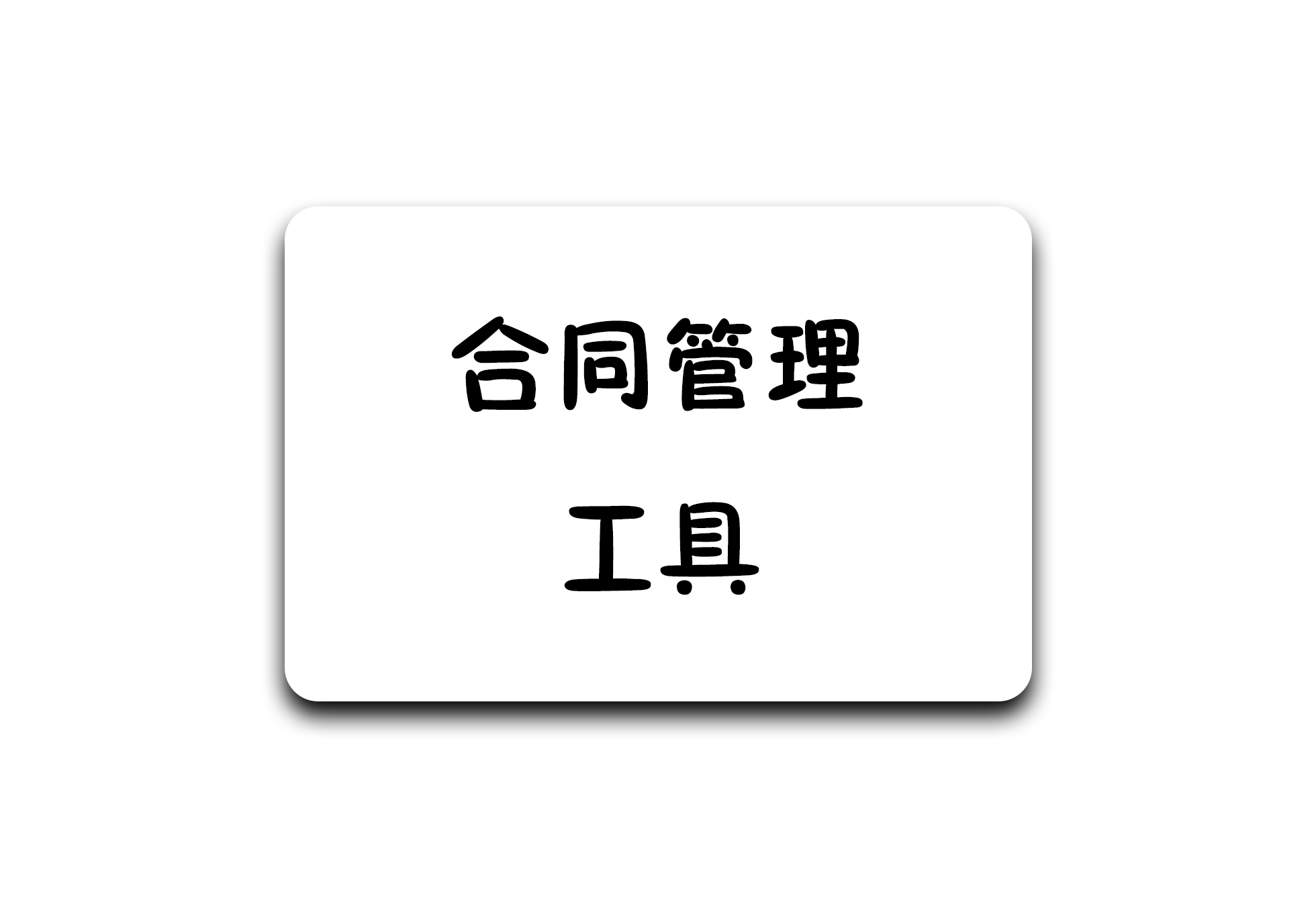 合同管理软件1.0，功能非常的全 - 软满仓-财源精品库-软满仓-财源精品库