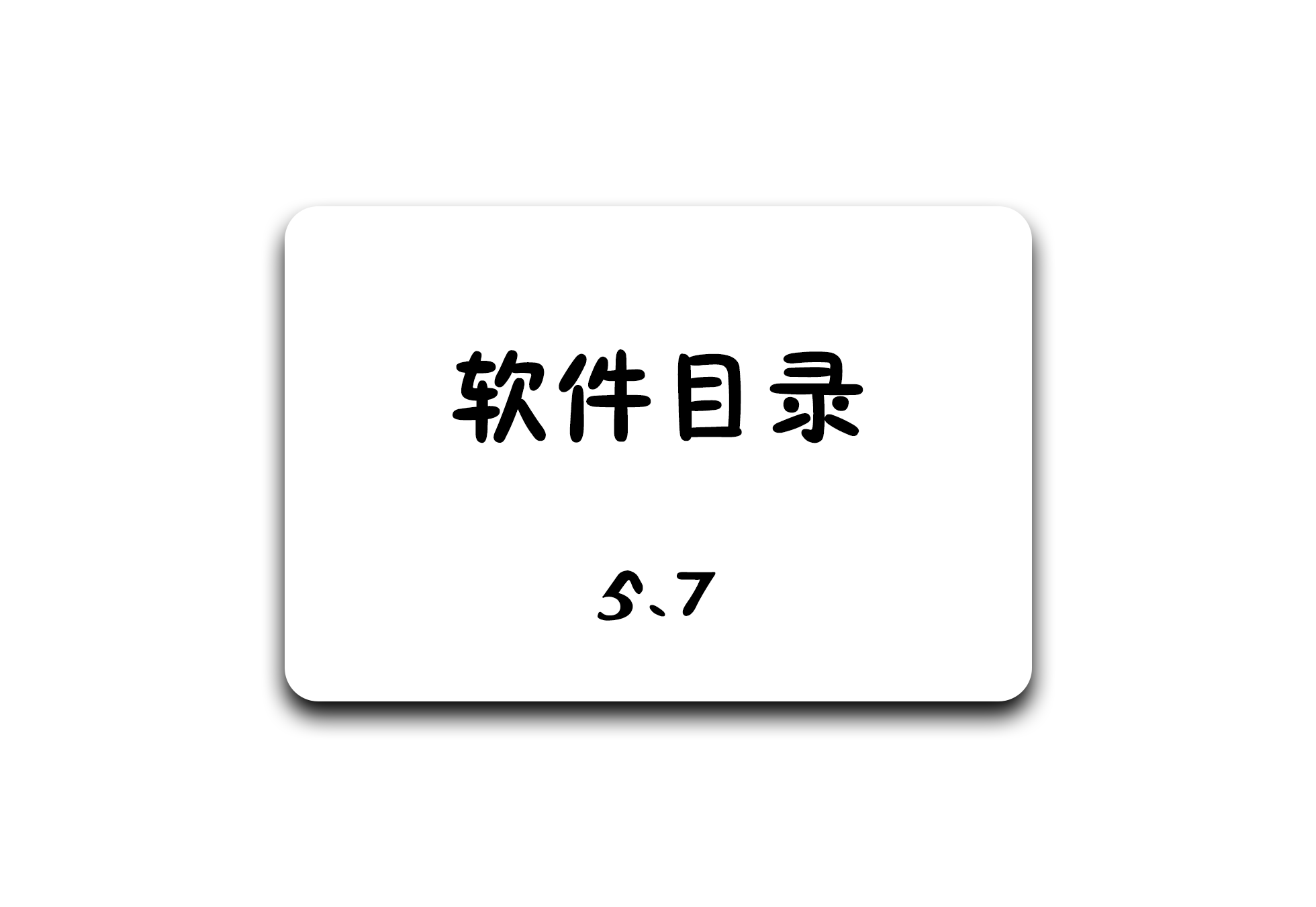 软件目录丨更新于5月7日 - 软满仓-财源精品库-软满仓-财源精品库