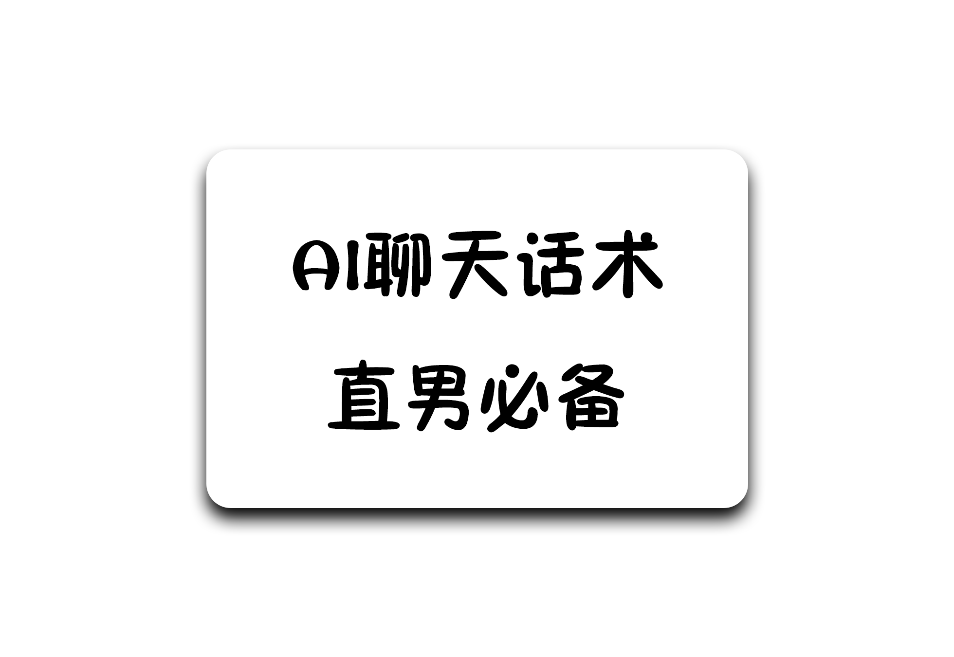 AI聊天话术app 【直男必备】包含海量聊天热梗-软满仓-财源精品库