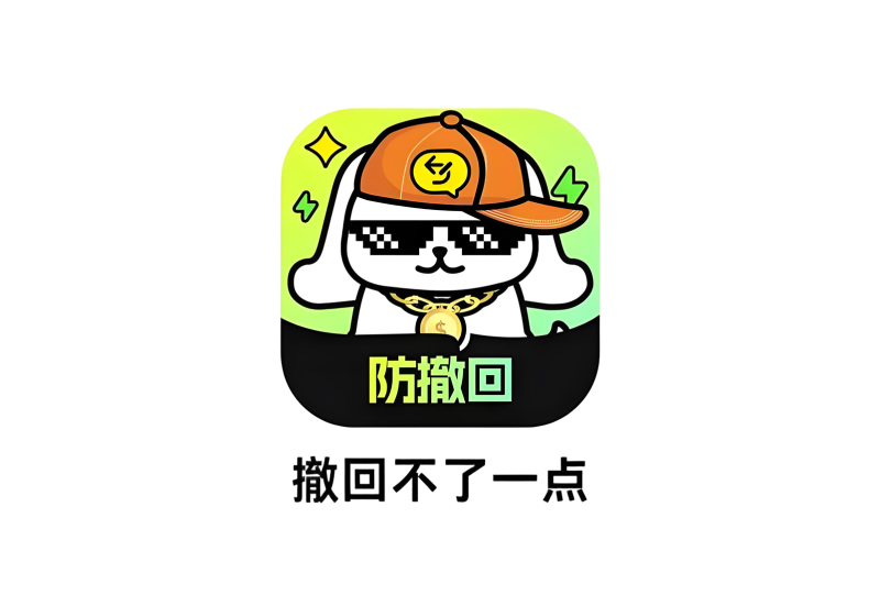 撤回不了一点v1.0.2会员版,支持微信/QQ/钉钉/飞书等-软满仓-财源精品库
