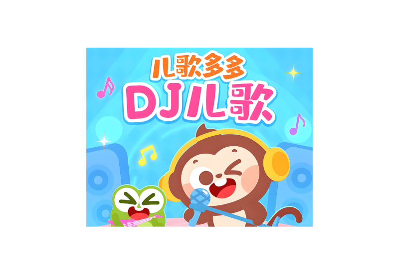 儿歌多多TV v1.3.10.0电视盒子版 百万儿歌-软满仓-财源精品库