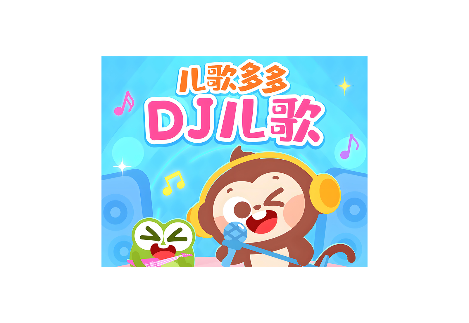 儿歌多多TV v1.3.10.0电视盒子版 百万儿歌 - 软满仓-财源精品库-软满仓-财源精品库