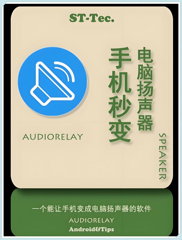 手机充当电脑音响-AudioRelay-软满仓-财源精品库