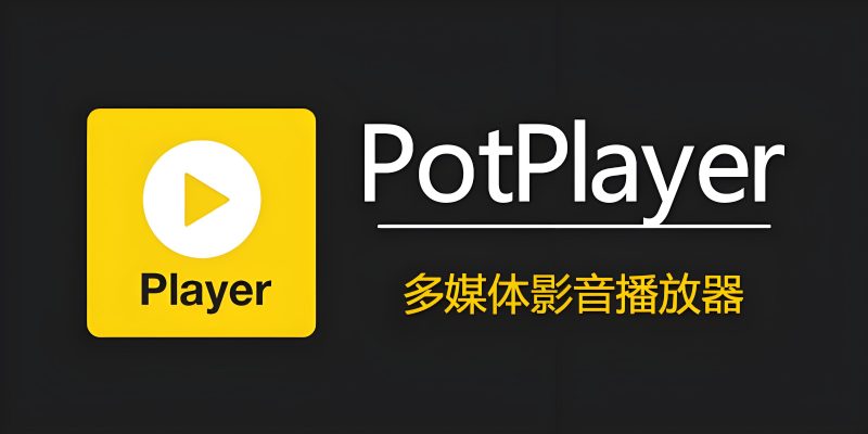 PotPlayer 绿色去广告 v1.7.22548-软满仓-财源精品库