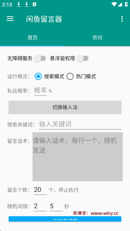 闲鱼自动留言截流评论信解放双手神器-软满仓-财源精品库