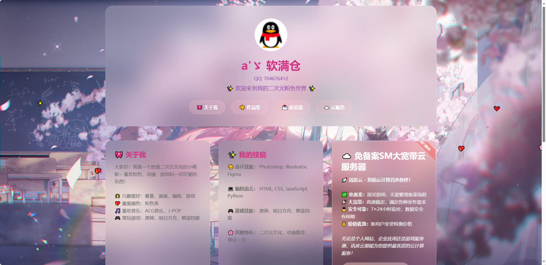 粉色二次元个人主页源码 - 软满仓-财源精品库-软满仓-财源精品库