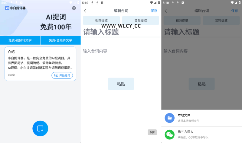 小白提词器--免费提词器支持音视频转文字-软满仓-财源精品库