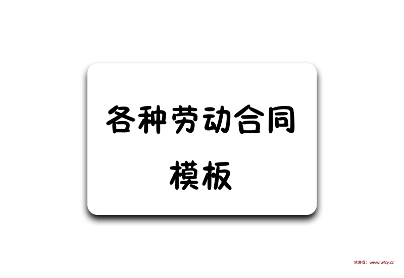 最全劳动合同必备模板-软满仓-财源精品库