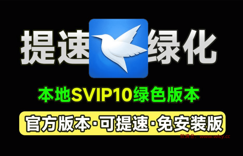打开即是svip10！可提速，X雷网盘官方绿色免安装精简版，可提速下载资源，本地会员版，非破解-软满仓-财源精品库