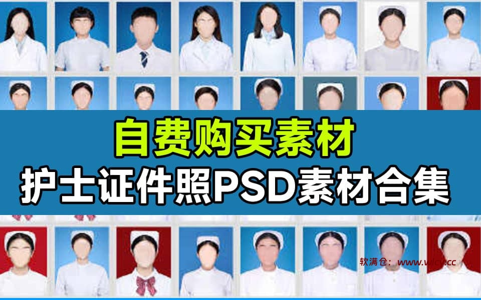 证件照素材！护士职业证件照换脸PSD素材，护士医疗职业证件照8GB素材 - 软满仓-财源精品库-软满仓-财源精品库