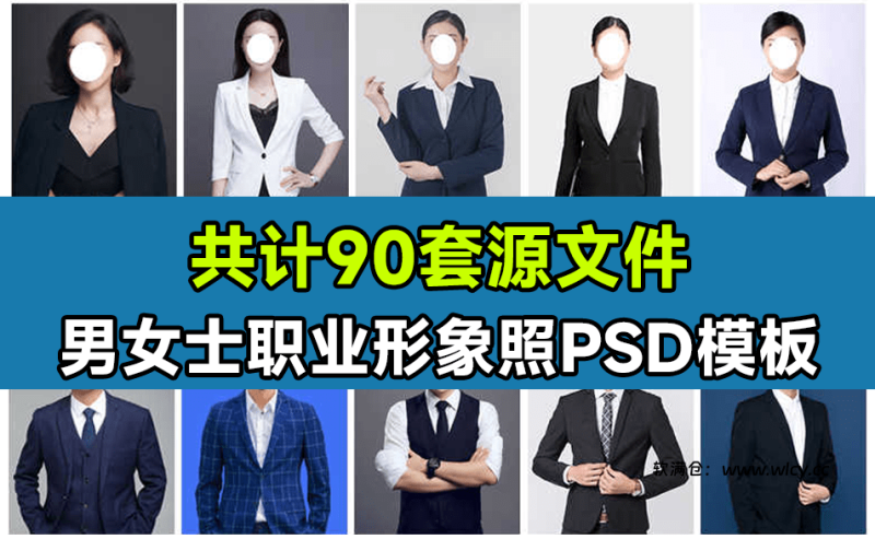 90套精选稀缺素材!男女士职业装形象照PSD素材模板,职业装形象照PS设计模板素材-软满仓-财源精品库