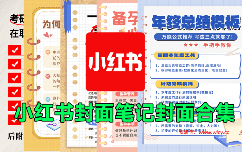 小红书封面模板合集！备忘录便签风格，一键快速制图，适合分享知识类型博主，PSD可编辑格式-软满仓-财源精品库