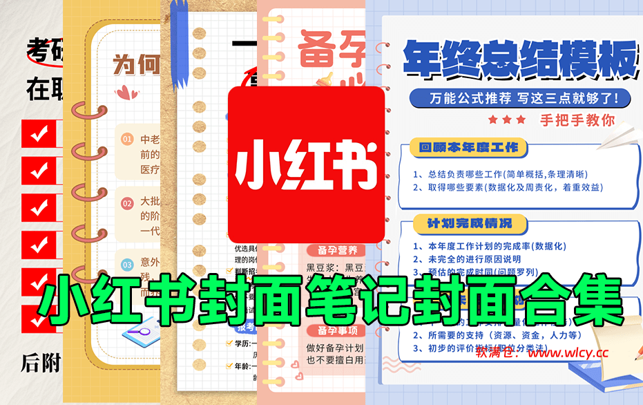 小红书封面模板合集！备忘录便签风格，一键快速制图，适合分享知识类型博主，PSD可编辑格式 - 软满仓-财源精品库-软满仓-财源精品库