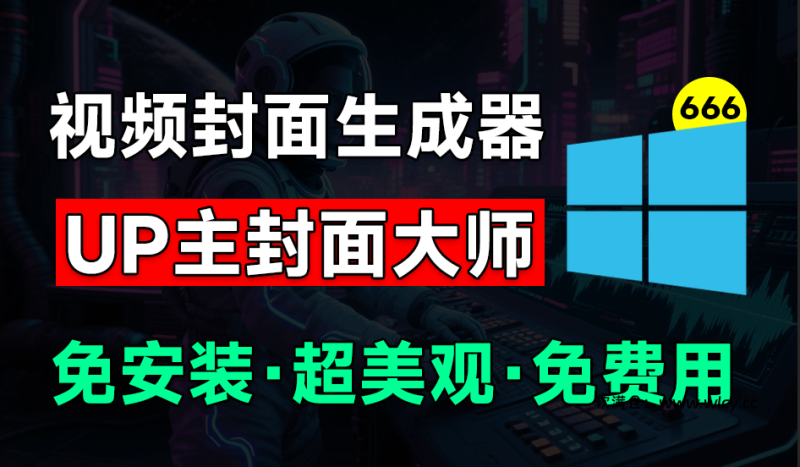 UP主封面制作神器!一键制作各大视频平台封面,导入图标即可生成,完全免费,支持Win系统使用-软满仓-财源精品库