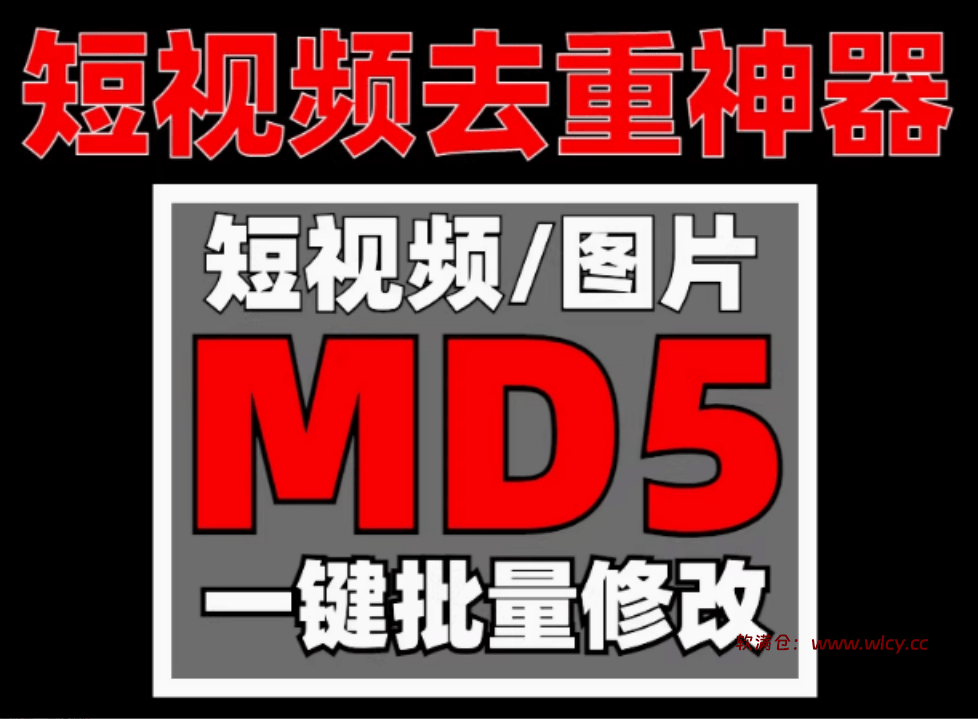 视频图片音频批量MD5值修改神器！整理的4款MD5值工具，短视频自媒体去重搬运神器，文件Hash修改 - 软满仓-财源精品库-软满仓-财源精品库